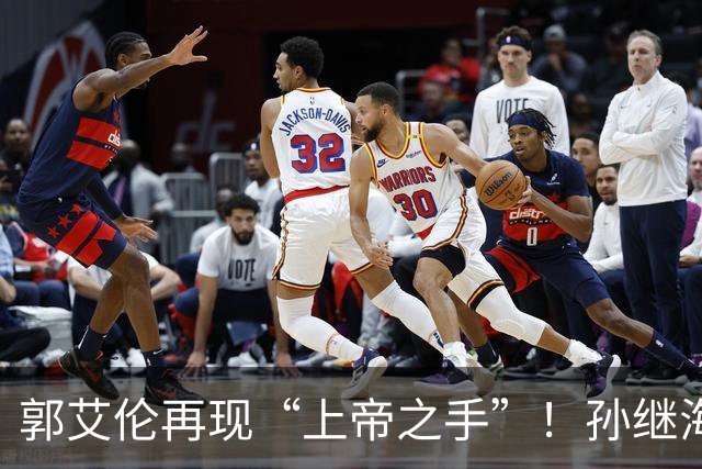 郭艾伦再现“上帝之手”！孙继海赞美孙颖莎，邱贻可遭受质疑