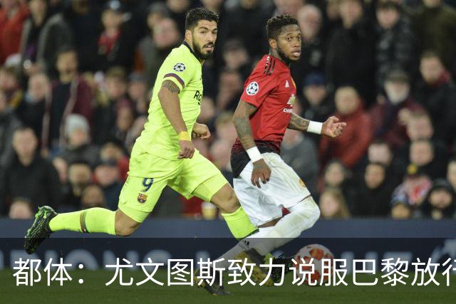 都体：尤文图斯致力说服巴黎放行穆阿尼 齐尔克泽是第二前锋选择