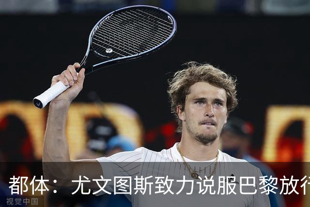 都体：尤文图斯致力说服巴黎放行穆阿尼 齐尔克泽是第二前锋选择
