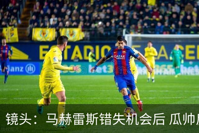 镜头：马赫雷斯错失机会后 瓜帅反应激烈表情愤怒