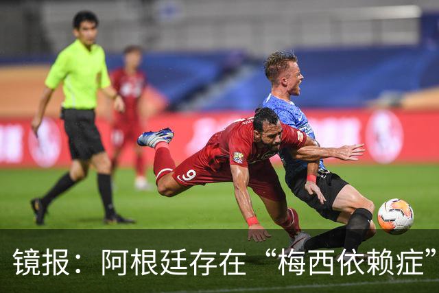 镜报：阿根廷存在“梅西依赖症”，斯卡洛尼没有他怎么办？