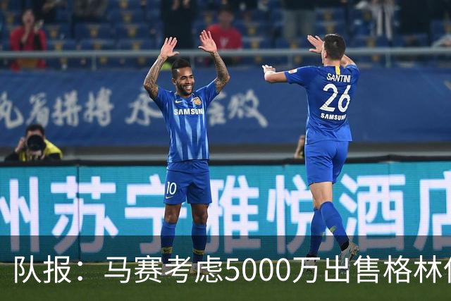 队报：马赛考虑5000万出售格林伍德套现 曼联有40%分成 罗马有意