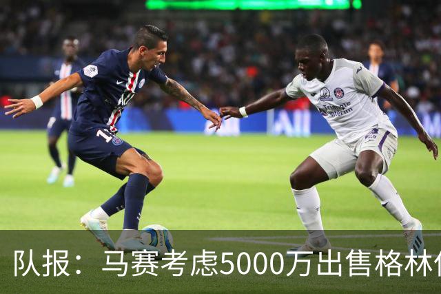 队报：马赛考虑5000万出售格林伍德套现 曼联有40%分成 罗马有意