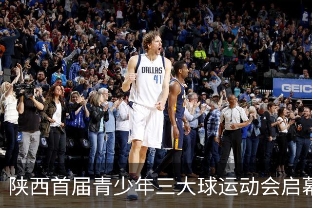 陕西首届青少年三大球运动会启幕 夯实球类青训发展根基