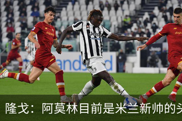 隆戈：阿莫林目前是米兰新帅的头号人选，他几乎甩开了所有竞争者