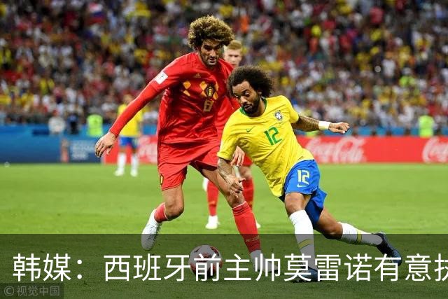 韩媒：西班牙前主帅莫雷诺有意执教韩国；3年前他就曾被韩国足协考虑