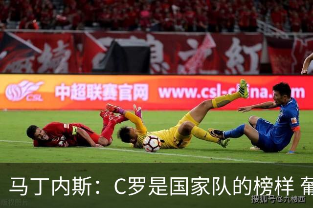 马丁内斯：C罗是国家队的榜样 葡萄牙的目标是赢得世界杯八场比赛