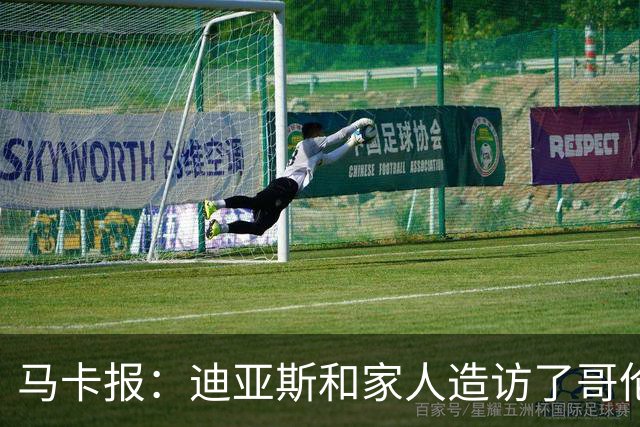 马卡报：迪亚斯和家人造访了哥伦比亚候任总统的住处