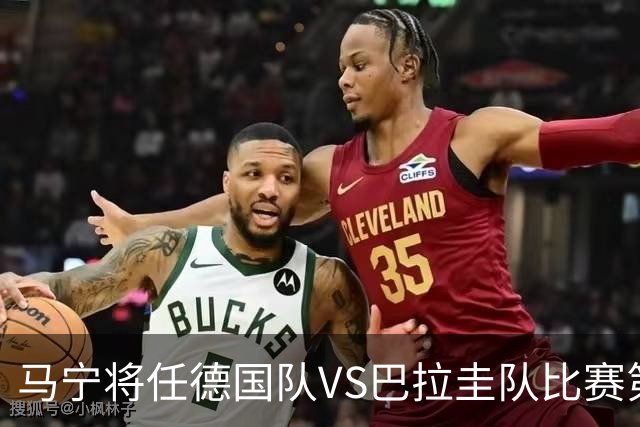 马宁将任德国队VS巴拉圭队比赛第四官员，中国裁判将首次参加世界杯淘汰赛执裁工作