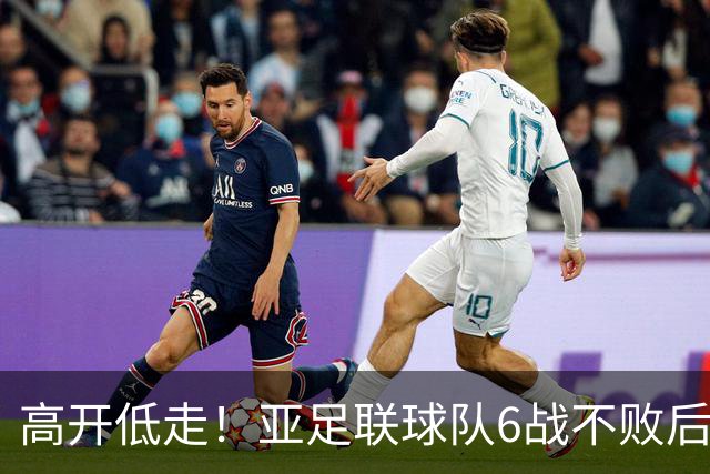 高开低走！亚足联球队6战不败后遭5连败 亚洲冠军被血洗