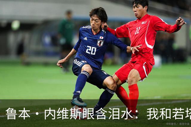 鲁本·内维斯眼含泪水：我和若塔有个群聊，现在我仍在给他发消息