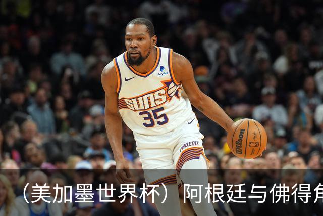 （美加墨世界杯）阿根廷与佛得角：两种足球相遇，迈阿密之夜没有输家
