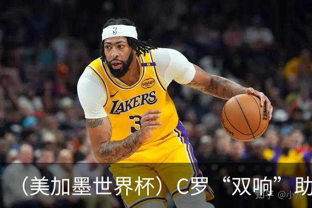（美加墨世界杯）C罗“双响”助葡萄牙大胜 英格兰意外战平加纳