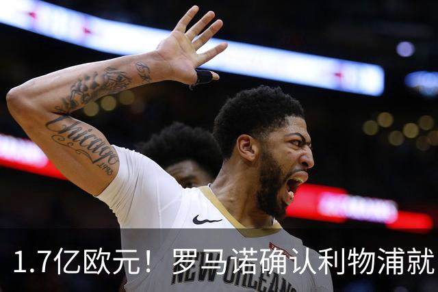 1.7亿欧元！罗马诺确认利物浦就巴尔科拉转会展开谈判