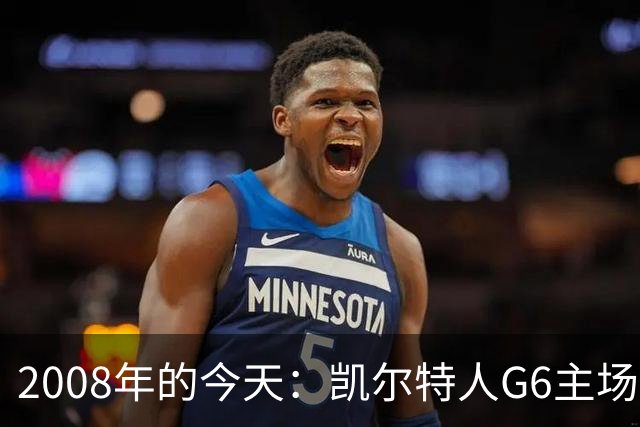 2008年的今天：凯尔特人G6主场39分血洗湖人 拿下队史第17冠！