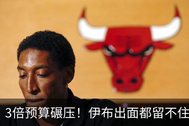 3倍预算碾压！伊布出面都留不住，米兰惨遭英超弱旅硬核截胡！