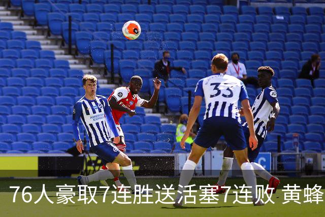 76人豪取7连胜送活塞7连败 黄蜂逆转战胜奇才