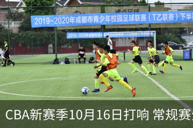 CBA新赛季10月16日打响 常规赛分三个阶段共46轮