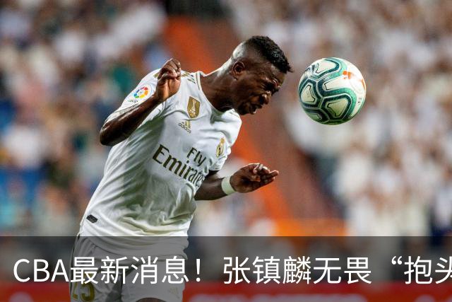 CBA最新消息！张镇麟无畏“抱头哥”称谓，辽宁助教加盟浙江，广厦续约布朗