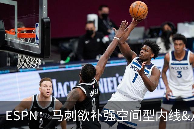 ESPN：马刺欲补强空间型内线&八村成潜在目标 多名内线想搭档文班