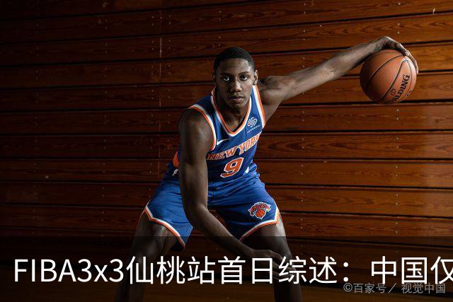 FIBA3x3仙桃站首日综述：中国仅一队出线 其余两队无缘八