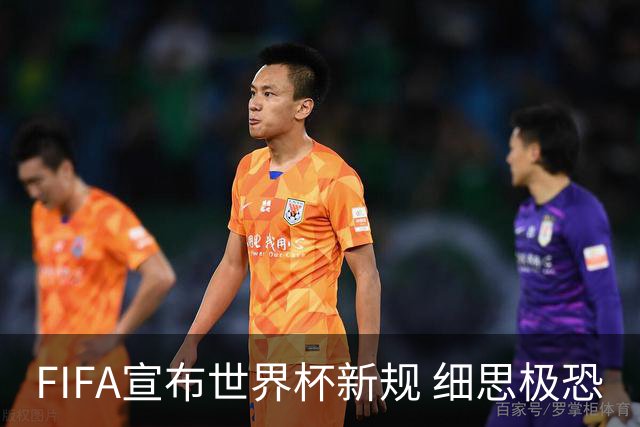FIFA宣布世界杯新规 细思极恐