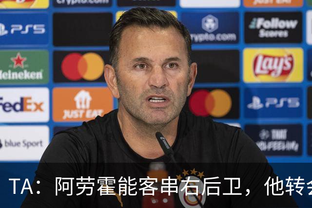TA：阿劳霍能客串右后卫，他转会对于巴萨和利物浦是双赢交易