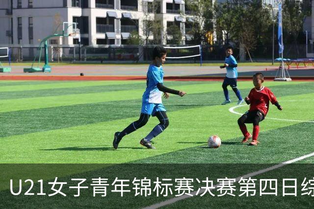 U21女子青年锦标赛决赛第四日综述：广东终结福建连胜 北京胜山西