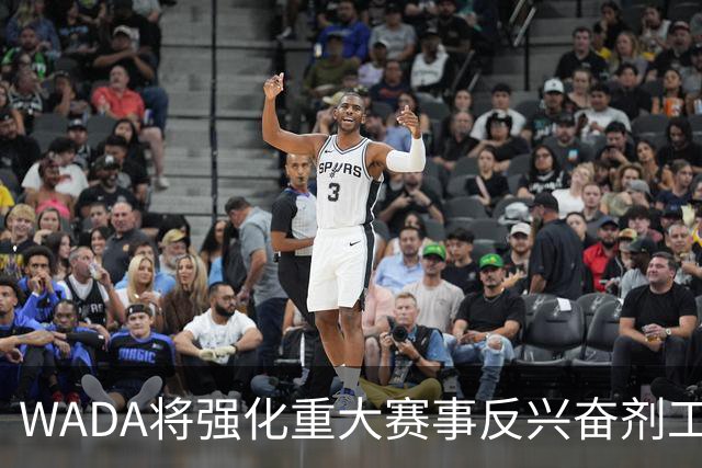WADA将强化重大赛事反兴奋剂工作独立性