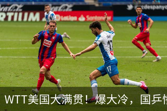 WTT美国大满贯！爆大冷，国乒惨遭连败，王曼昱、蒯曼赛程出炉