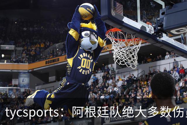 tycsports：阿根廷队绝大多数伤员恢复良好，帕斯的情况属于例外